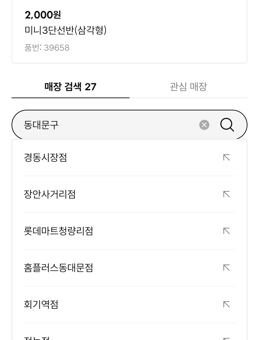 다이소 재고조회