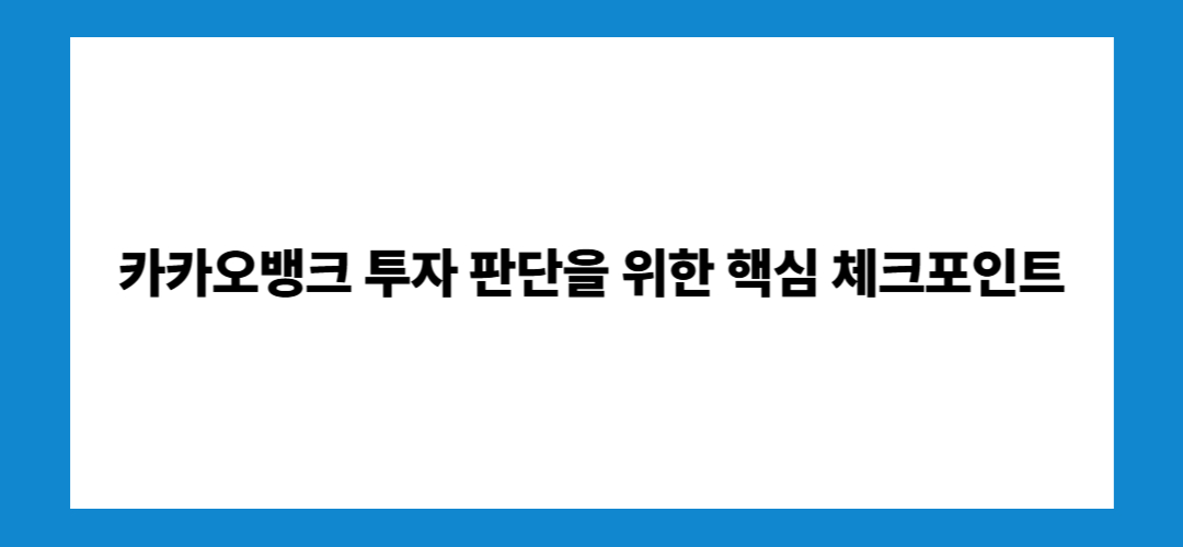 카카오뱅크 주가 전망 및 배당금, 태국 진출