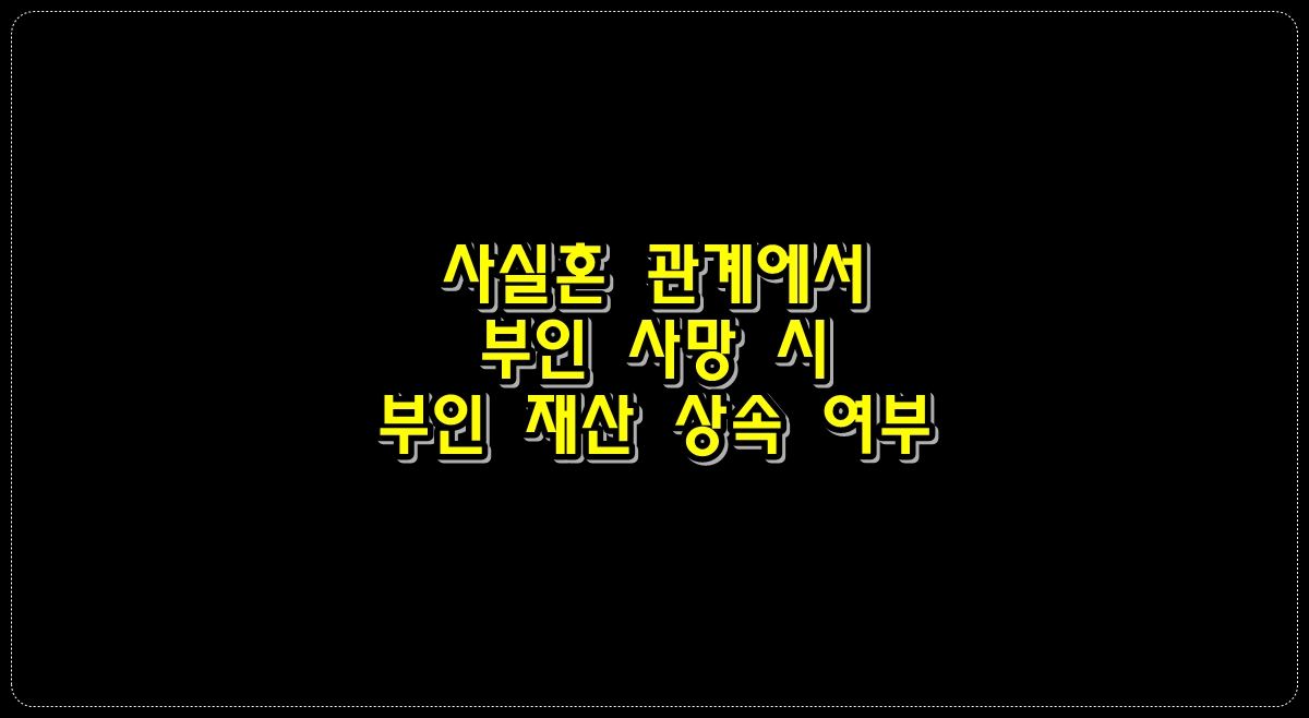 사실혼-관계에서-부인-사망시