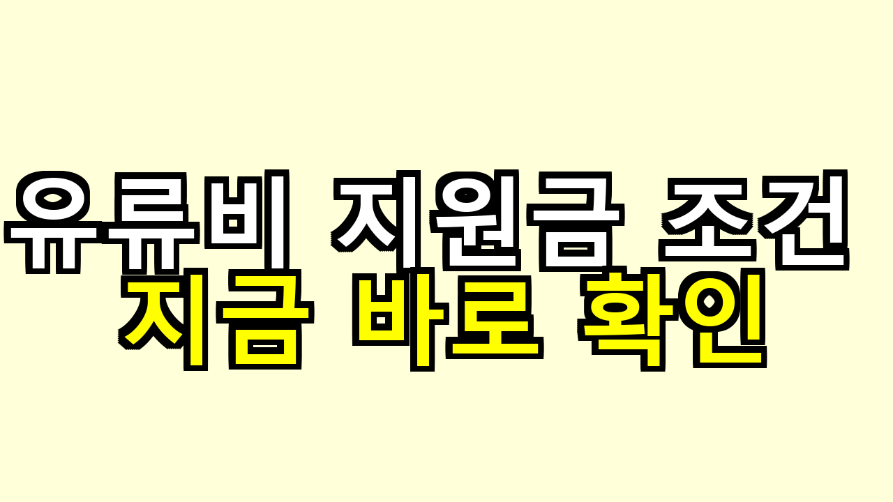유류비 지원금 조건 헷갈려서 놓친 경험, 지금 확인하면 늦지 않아요