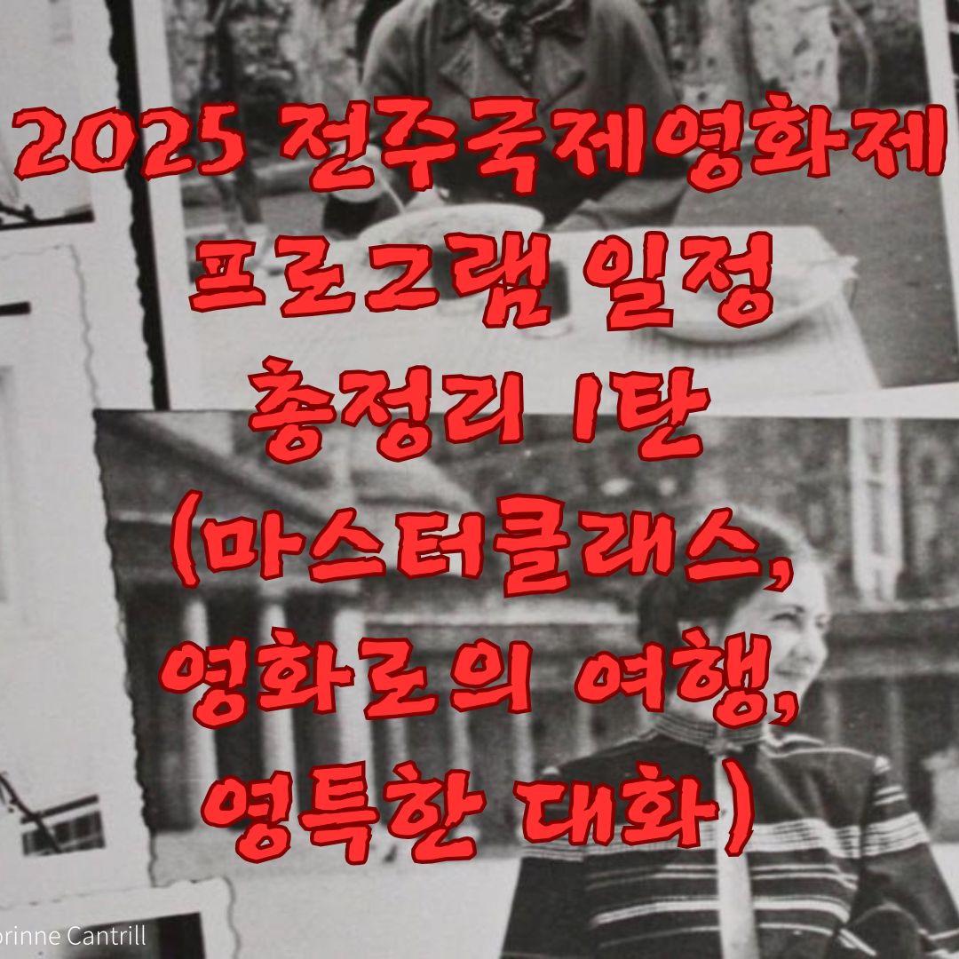 2025 전주국제영화제 프로그램 일정 총정리 1탄 (마스터클래스, 영화로의 여행, 영특한 대화)