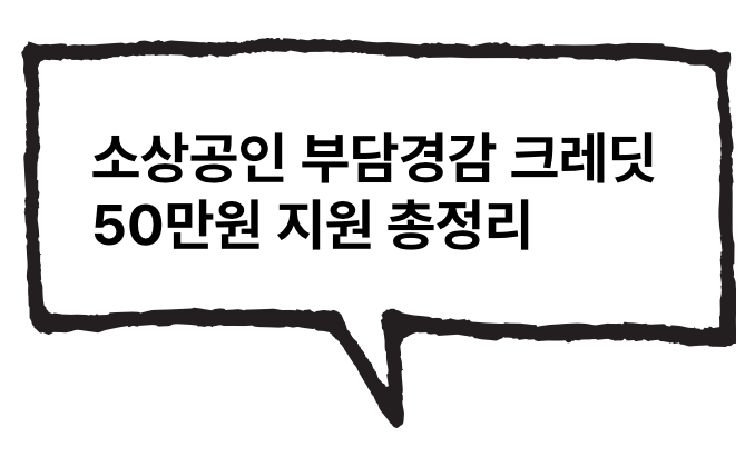 소상공인 부담경감 크레딧