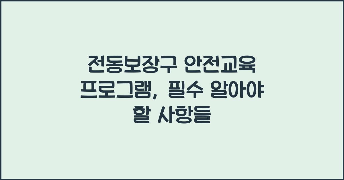 전동보장구 안전교육 프로그램