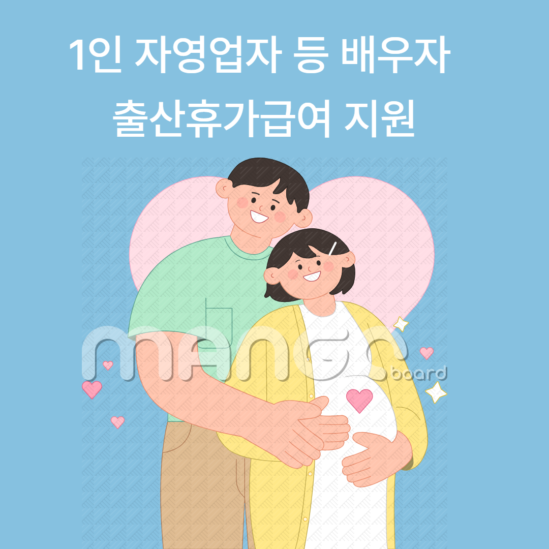 서울시 1인 자영업자 출산휴가급여&amp;#44; 관련사진
