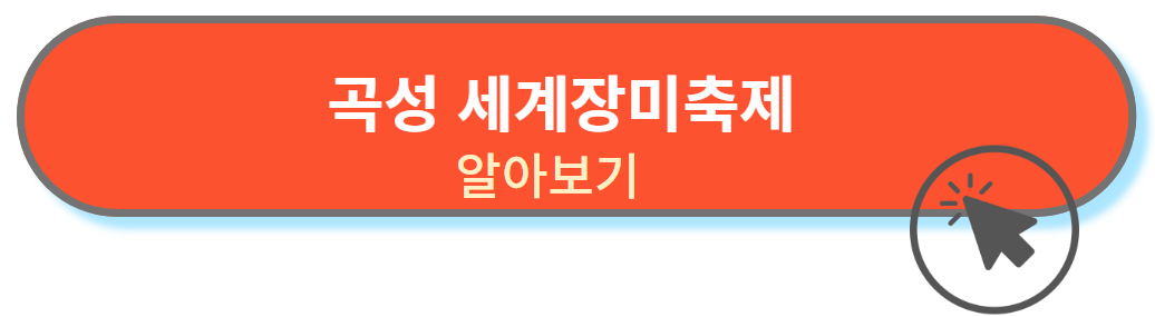 곡성세계장미축제 알아보기