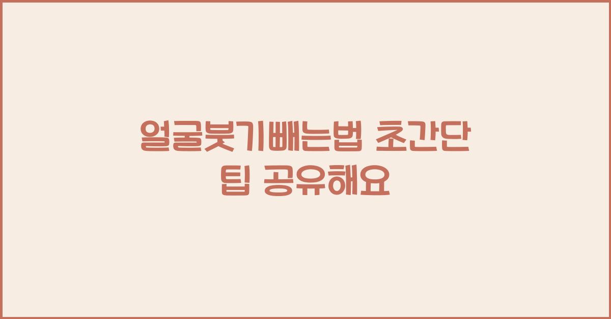 얼굴붓기빼는법