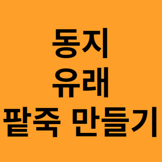 동지 유래와 팥죽 만들기
