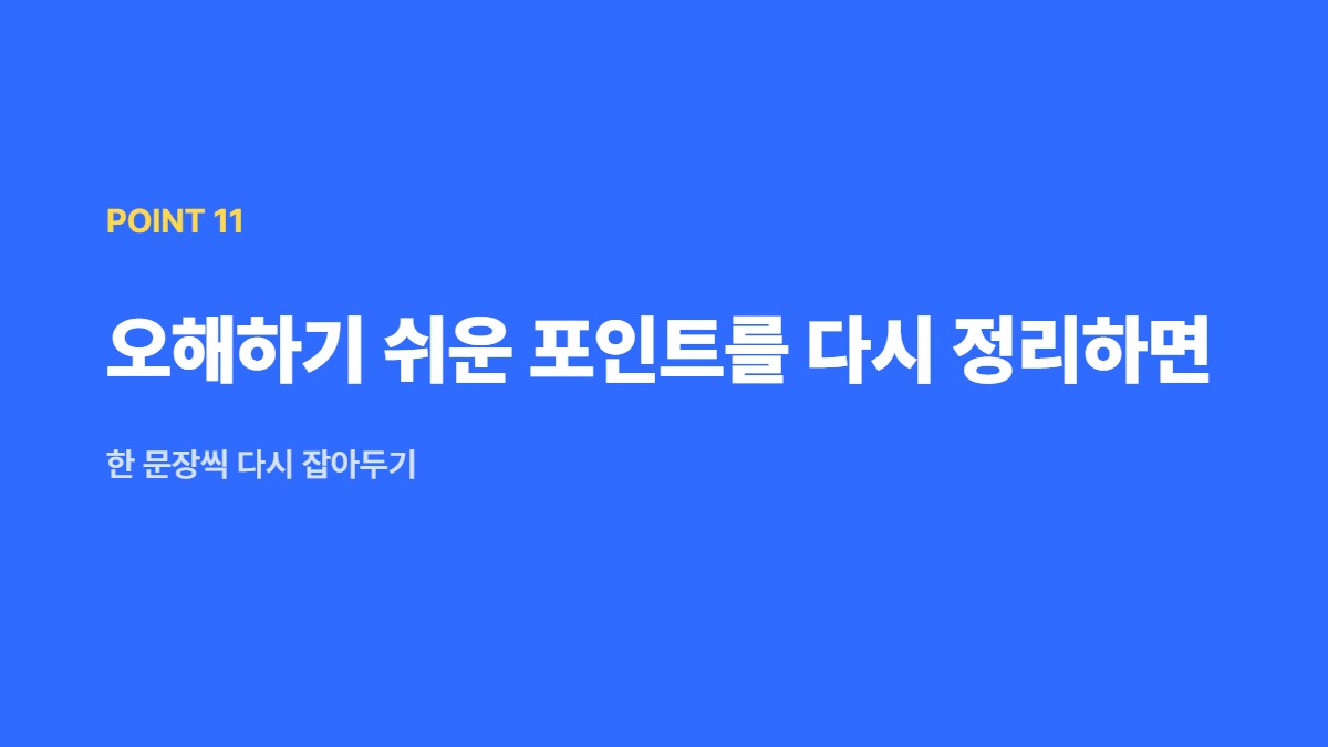 오해하기 쉬운 포인트를 다시 정리하면 — 한 문장씩 다시 잡아두기