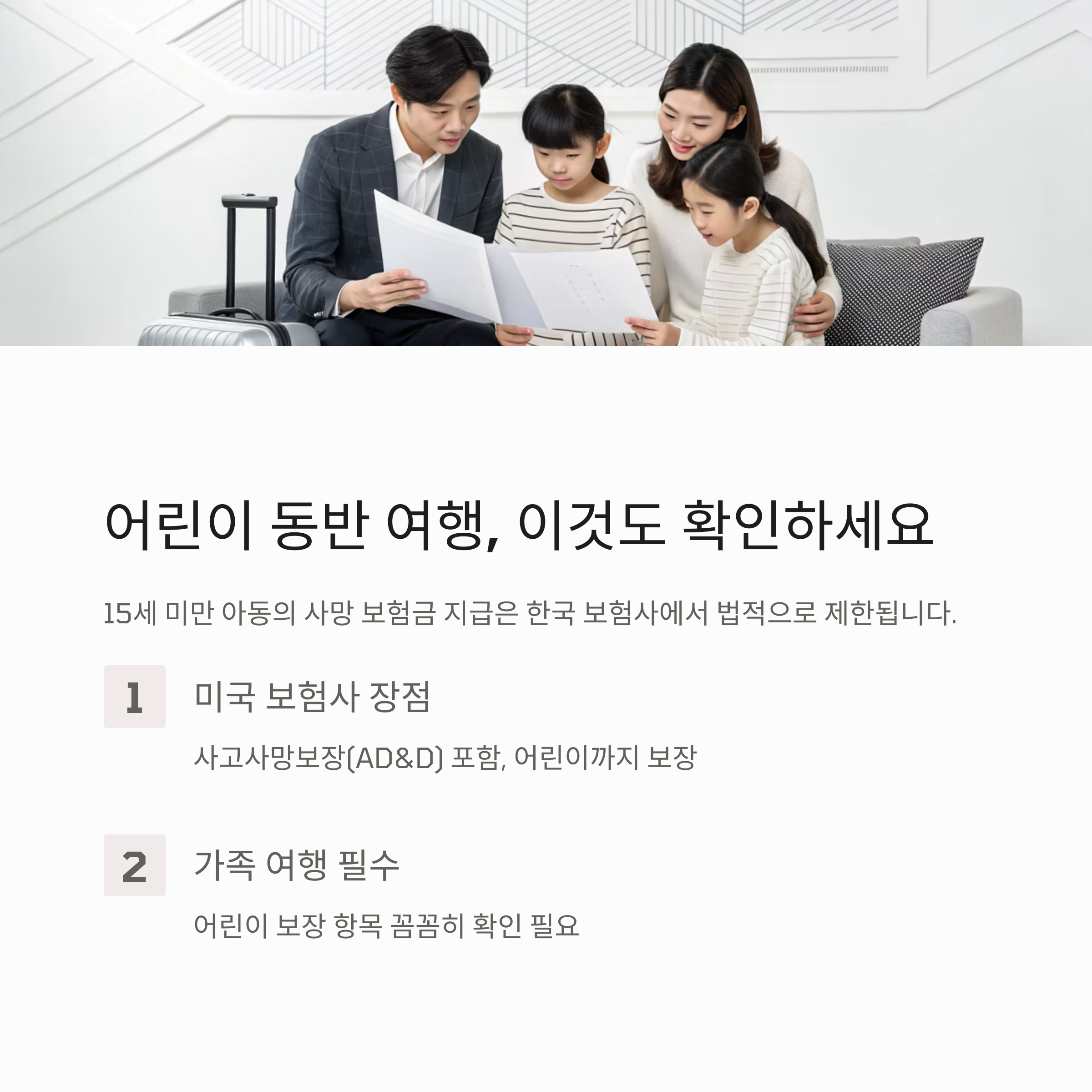 어린이 동반 여행, 이것도 확인하세요