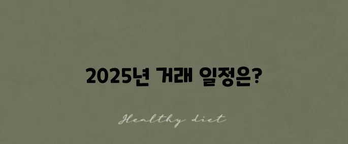 2025 미국 주식 거래 휴장일과 개장 시간 한국 기준으로 확인하세요