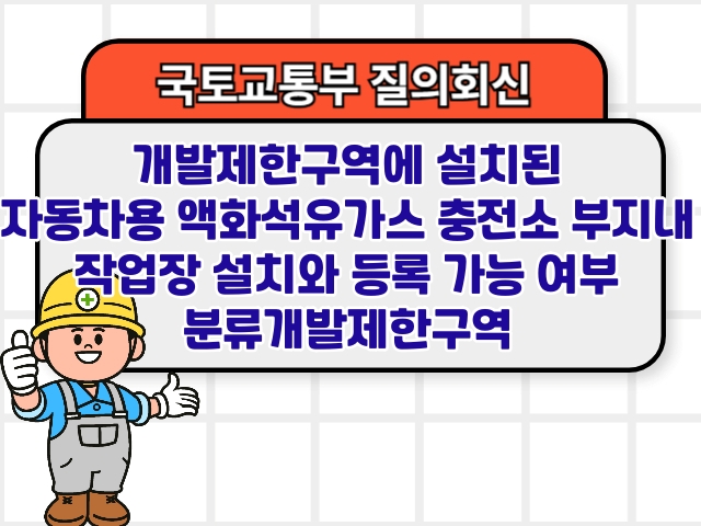 개발제한구역에 설치된 자동차용 액화석유가스 충전소 부지내 작업장 설치와 등록 가능 여부 분류개발제한구역