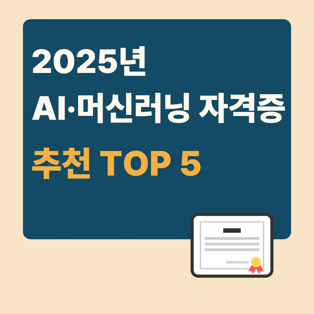 2025년 AI&middot;머신러닝 자격증 추천 TOP5