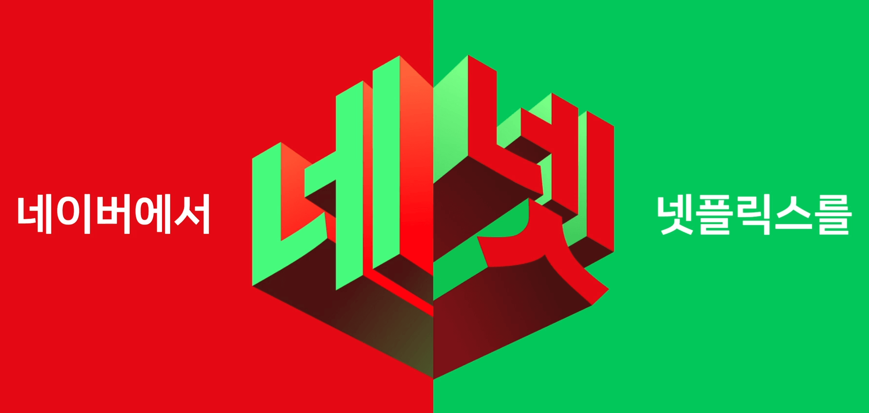 네이버 멤버십 넷플릭스