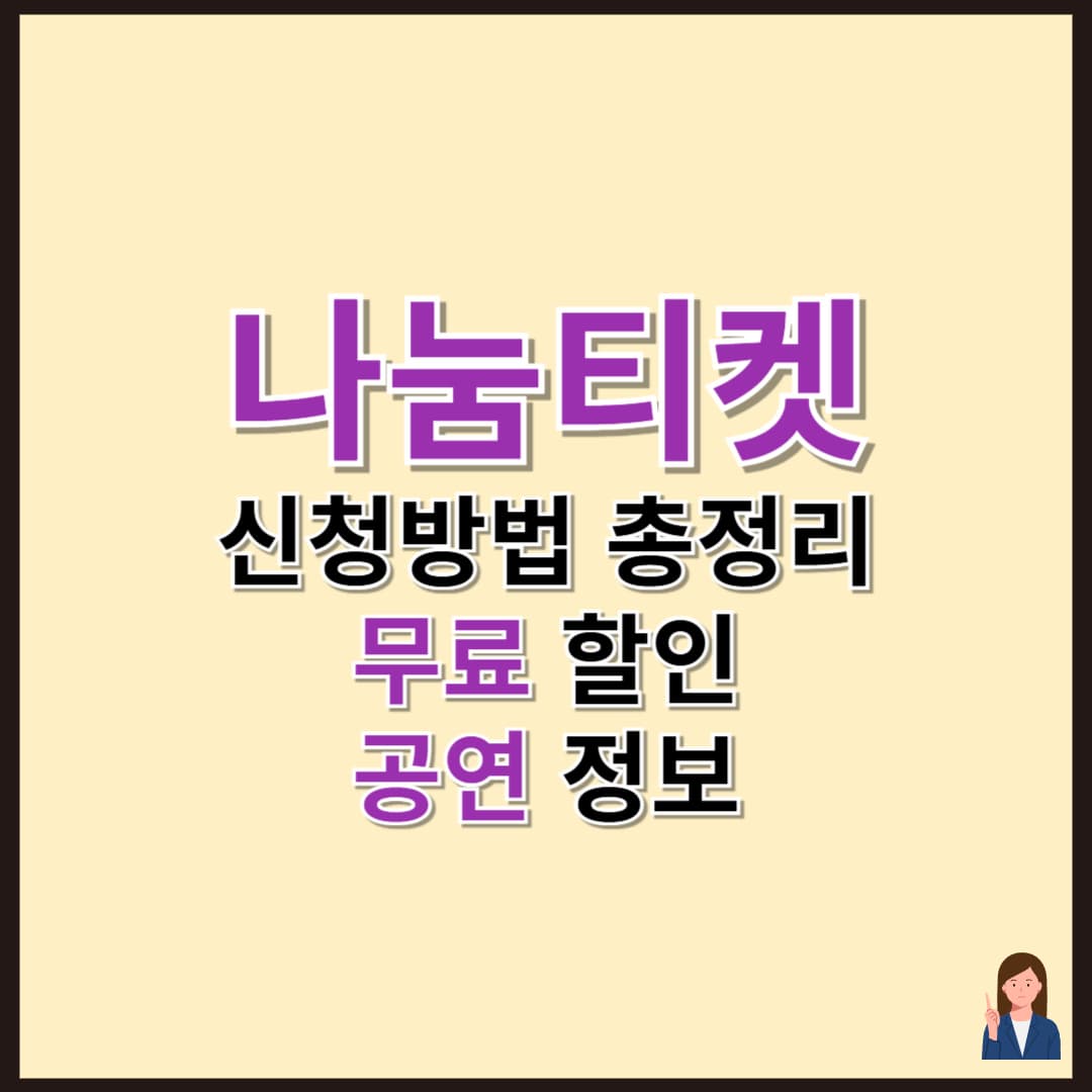 나눔티켓 신청방법 총정리 및 무료 할인 공연 정보