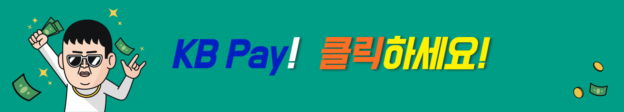 KBPAY_어플_다운로드_링크