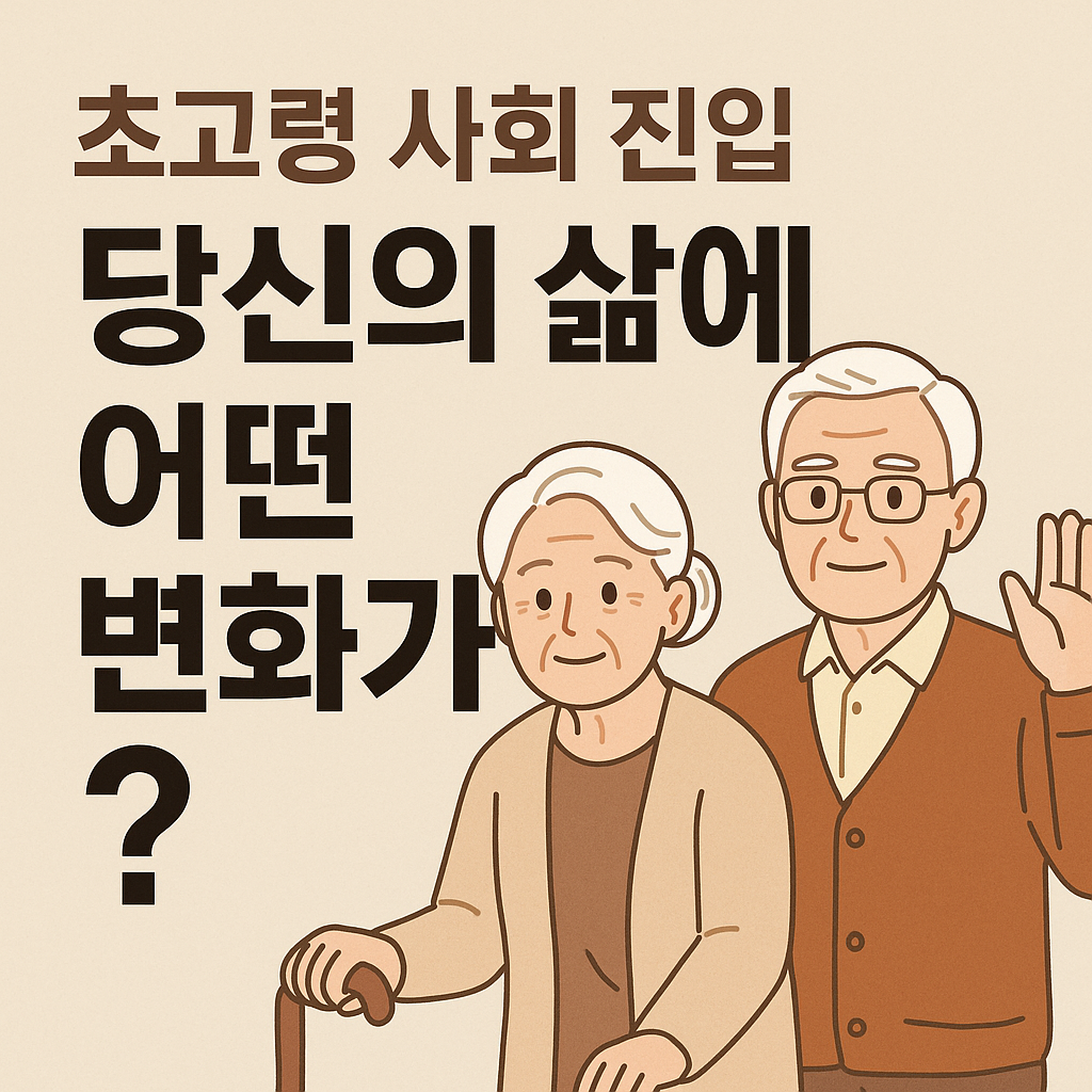초고령 사회 진입, 당신의 삶에 어떤 변화 있는 지에 대한 사진