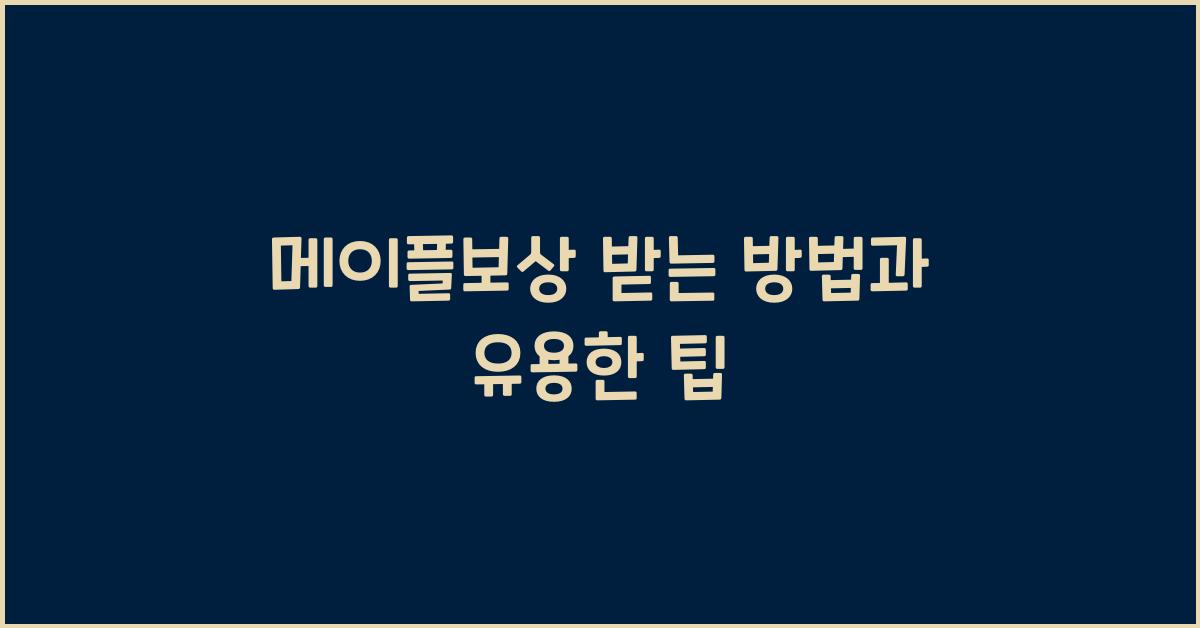 메이플보상