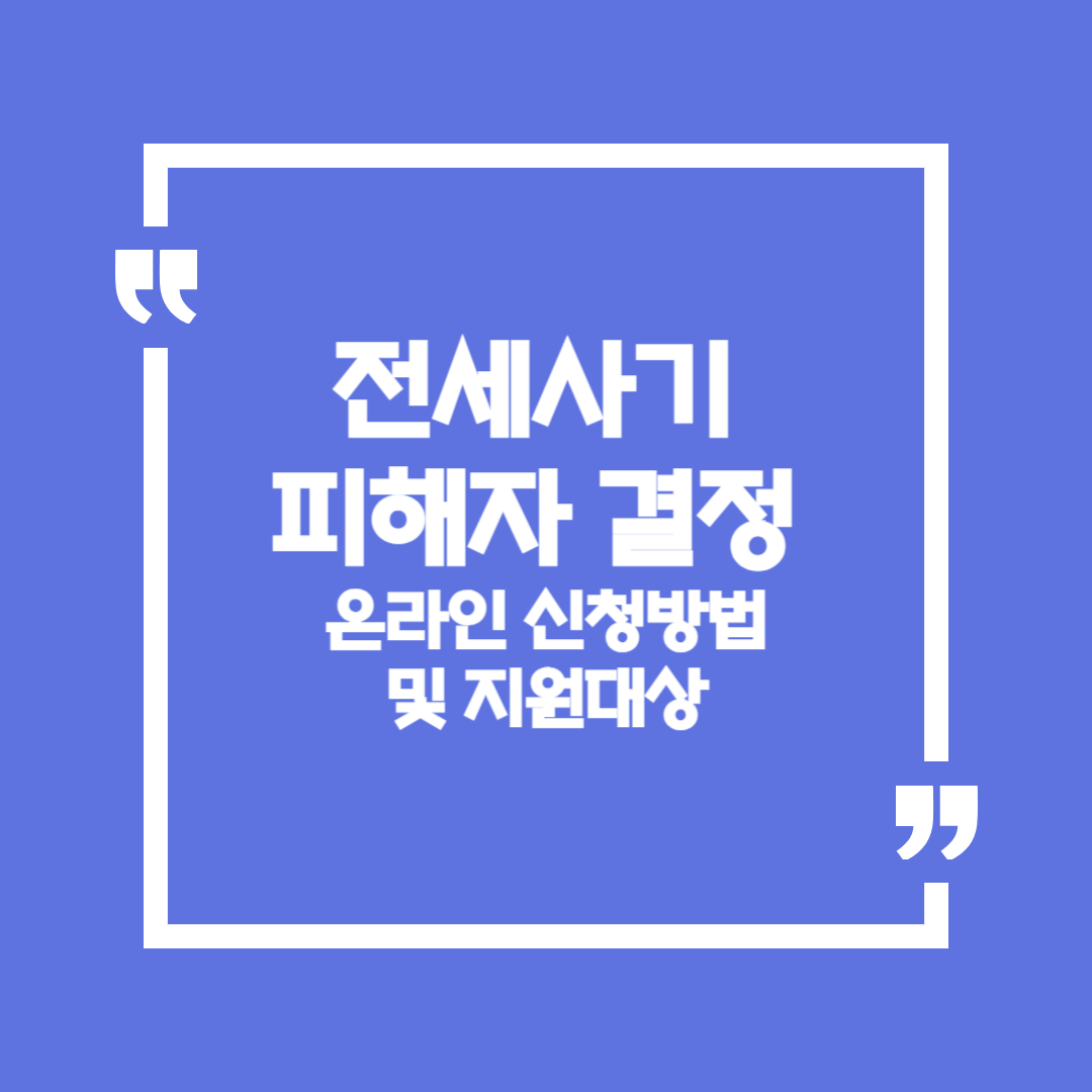 전세사기 피해자 결정