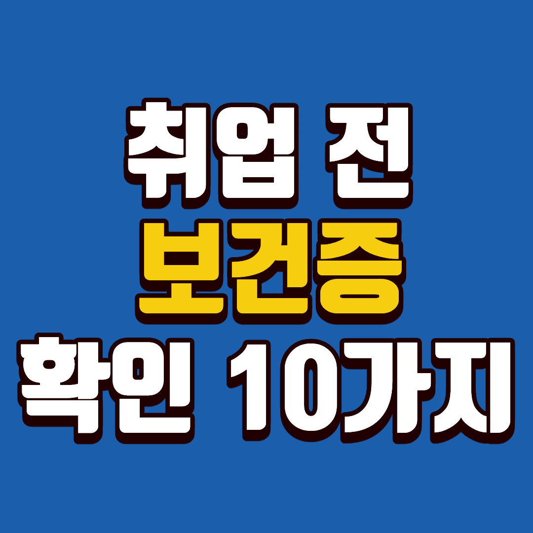 취업 전 보건증 꼭 확인해야 할 10가지, 놓치면 바로 불이익 생깁니다