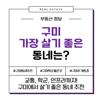 구미에서 살기 좋은 동네 부동산 아파트 추천