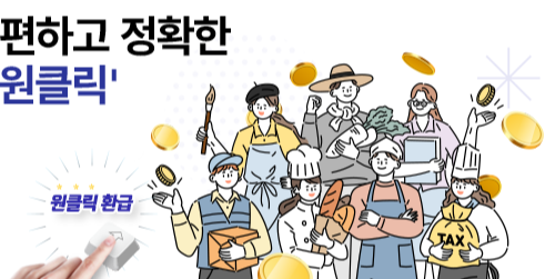 국세청 원클릭 환급금 신청 바로가기