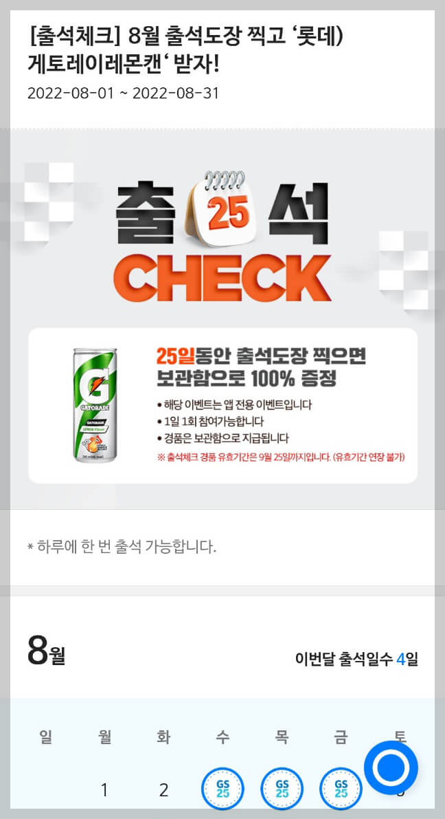 gs25 우딜 편의점 앱 출석체크 이벤트