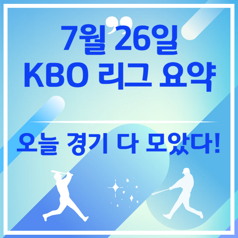 2025년 7월 26일 오늘 야구 경기 결과 - KBO 하이라이트 분석