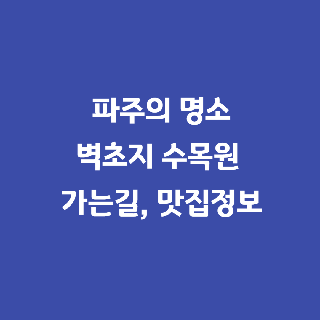 벽초지수목원
