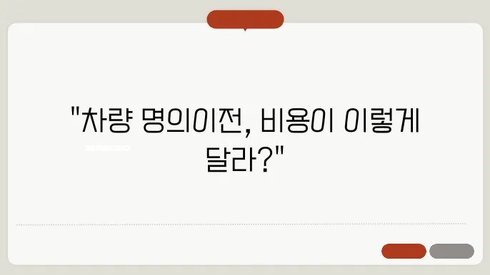 차량 명의이전 비용