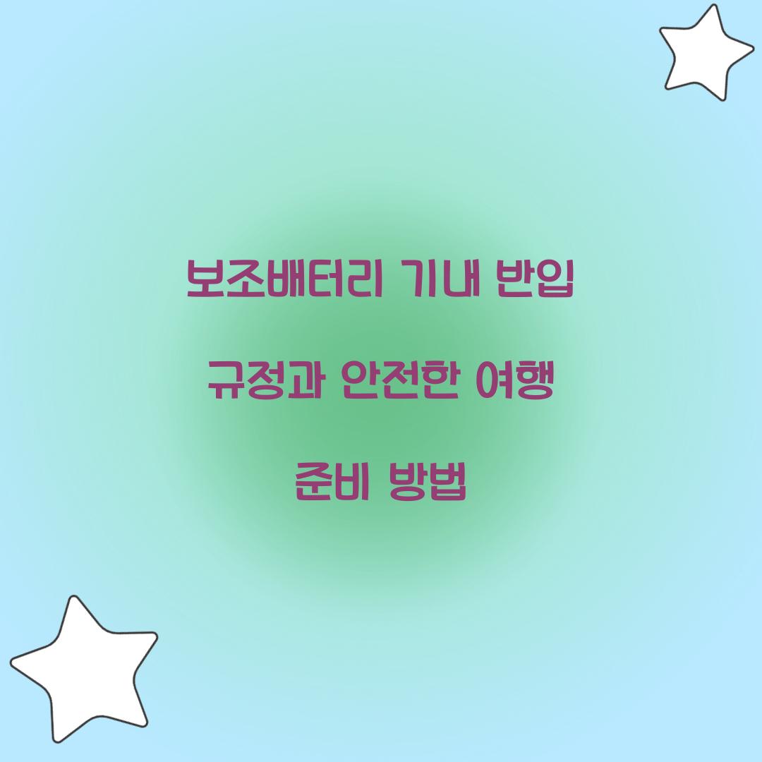 보조배터리 기내 반입 규정