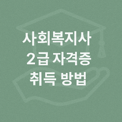 사회복지사 자격취득 정보를 안내하는 플랫 디자인 스타일의 인포그래픽 이미지