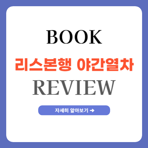 리스본행 야간열차