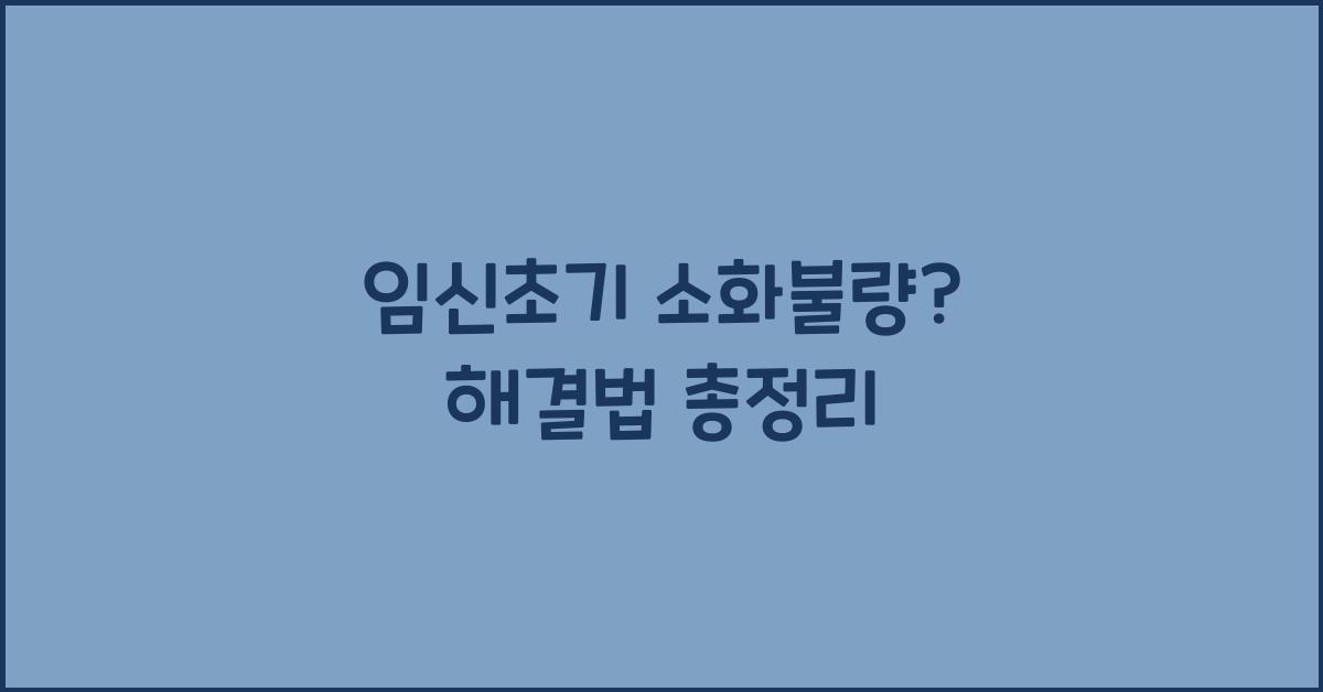 임신초기 소화불량