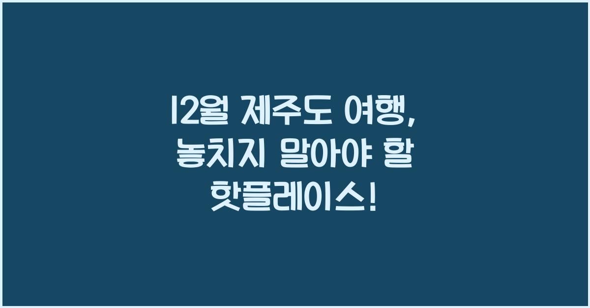 12월 제주도 여행