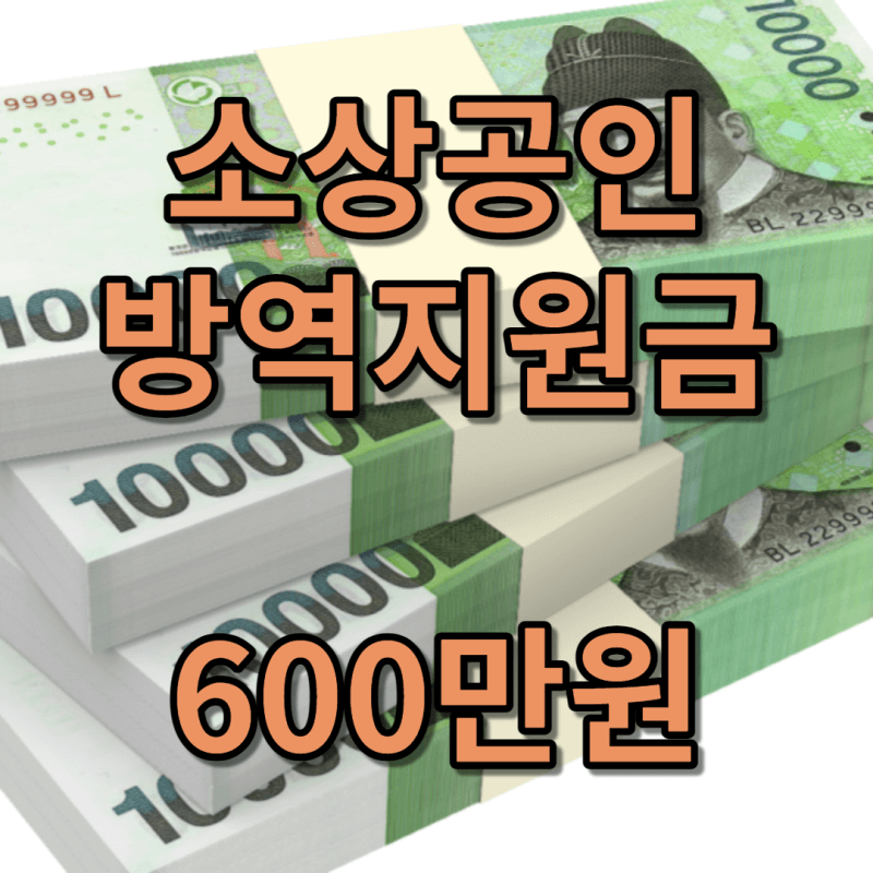 지폐-위에-소상공인-방역지원금이라고-텍스트로-써져있음