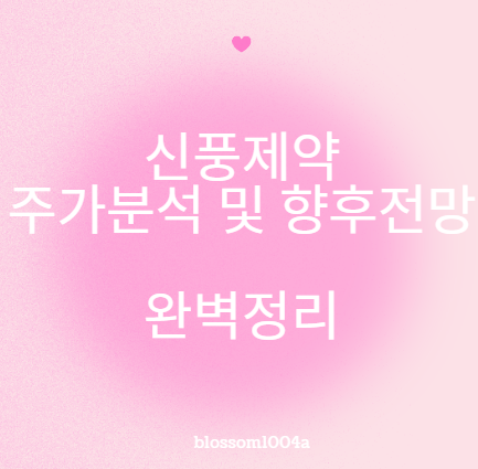 신풍제약 주가분석 및 향후전망 완벽정리