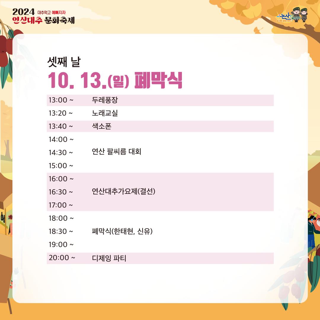 2024 연산대추 문화축제 일정표