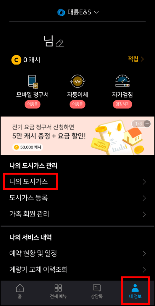 도시가스 절약 캐쉬백 (고객식별번호 찾기)