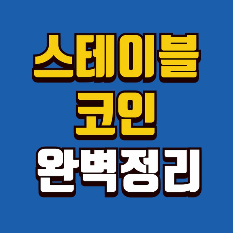 파란 배경에 노란색으로 스테이블코인 완벽정리라고 작성된 썸네일