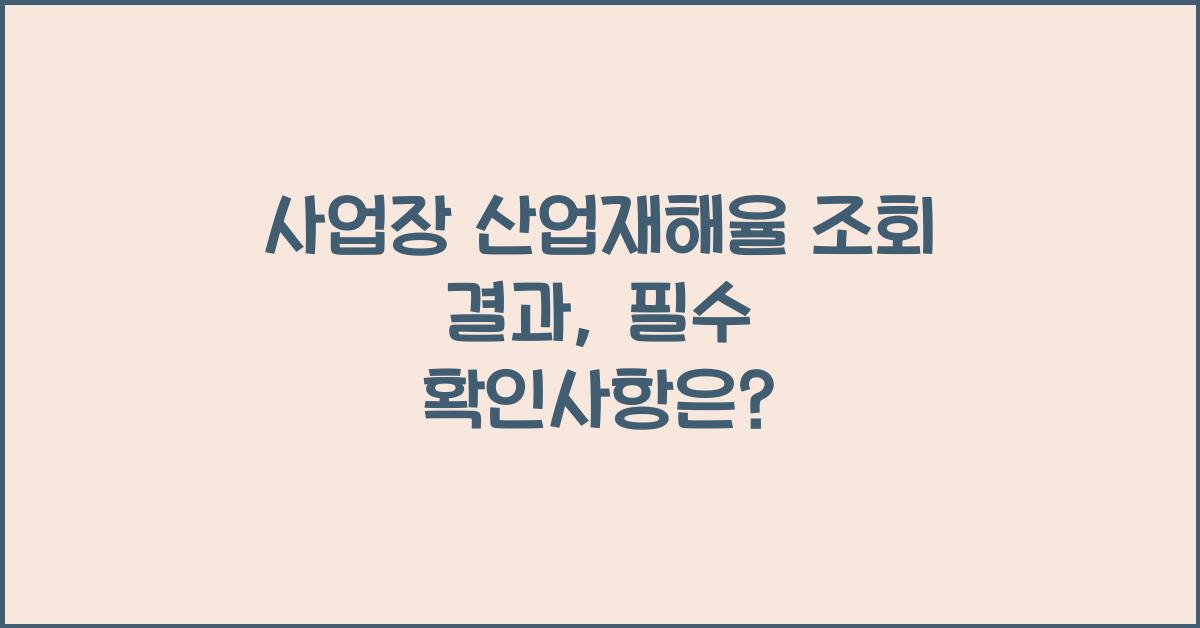 사업장 산업재해율 조회 결과