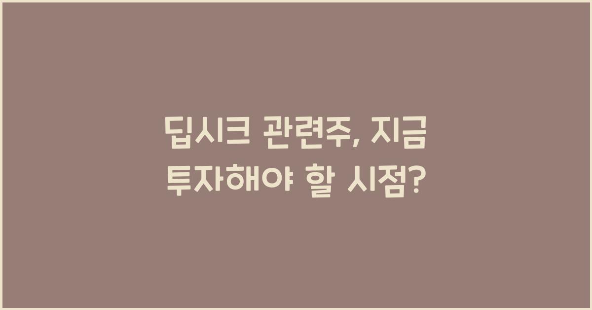 딥시크 관련주