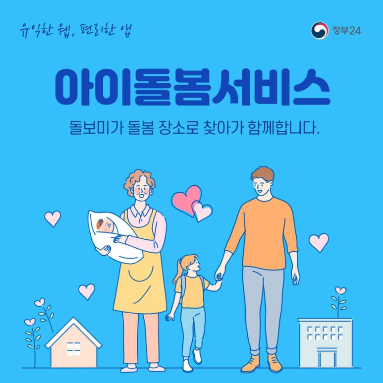 아이돌봄서비스 신청하기
