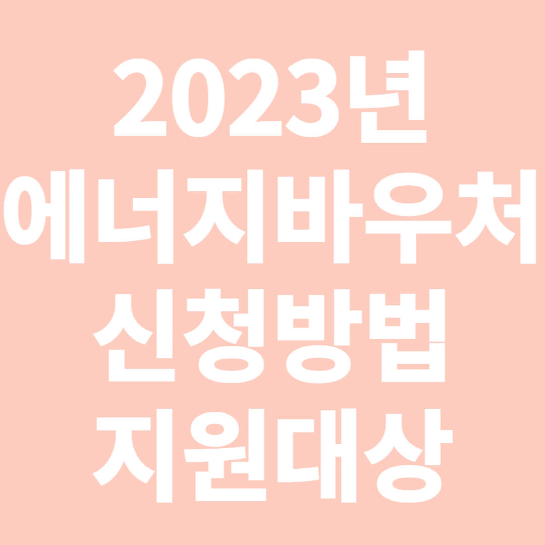 2023년 에너지바우처 신청방법&#44; 지원대상