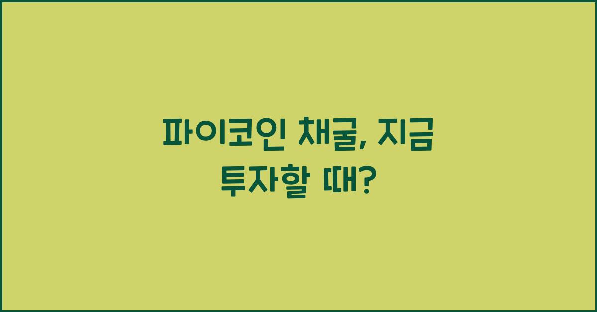 파이코인 채굴