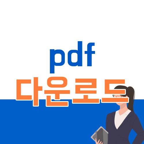 pdf 다운로드