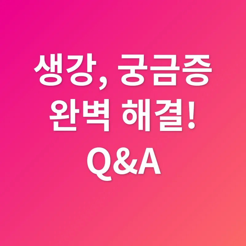 생강 효능_4