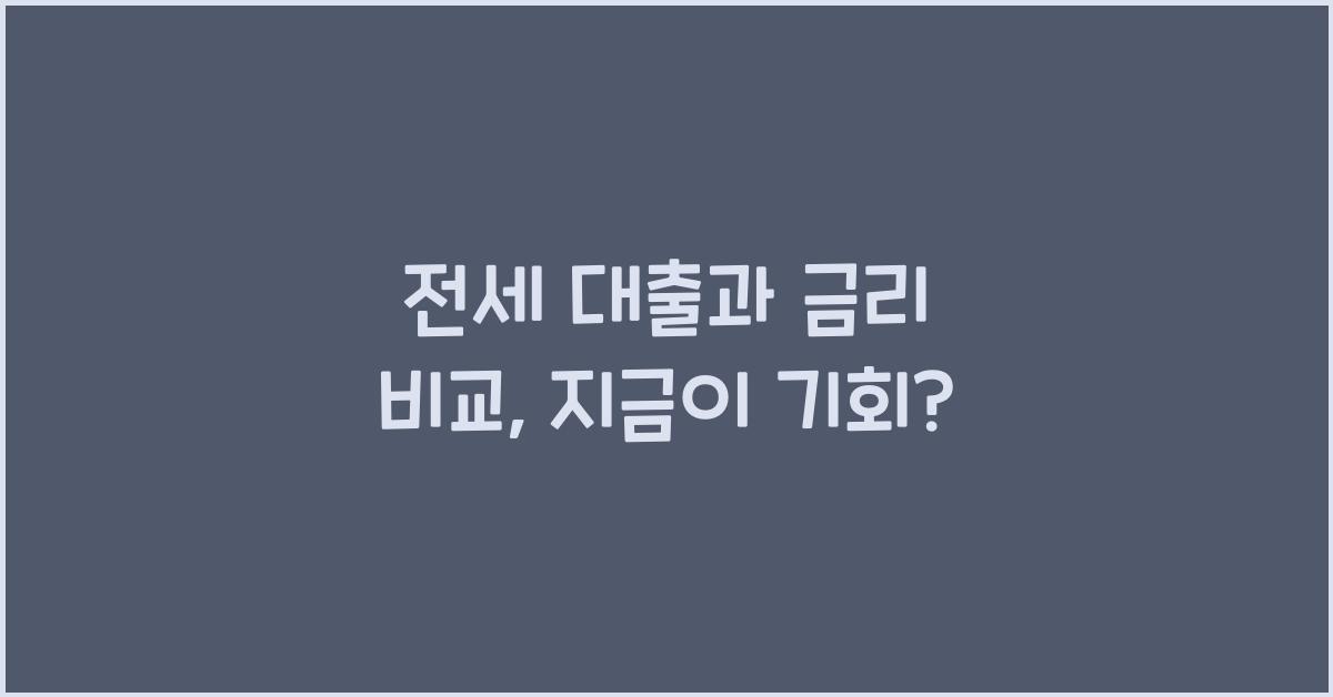 전세 대출과 금리 비교