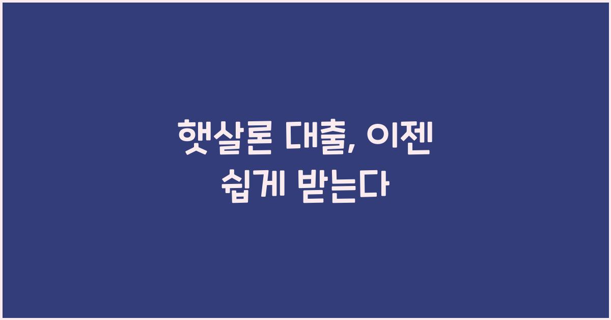 햇살론 대출