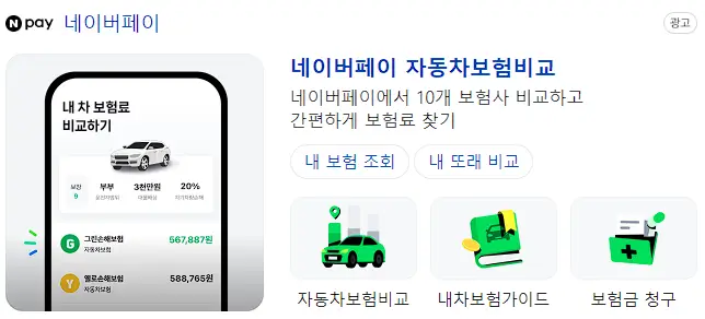 네이버페이 자동차보험료 비교견적 서비스 사이트 캡처 화면