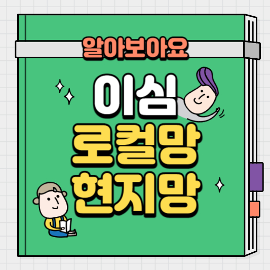 이심-로컬망-현지망